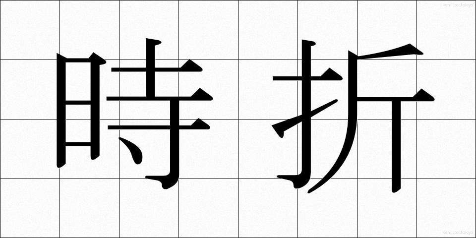 時折 (ときおり)