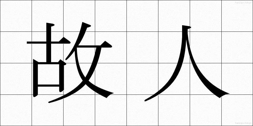故人 (こじん)