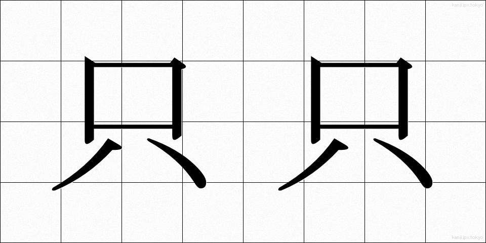 只只 (ただただ)
