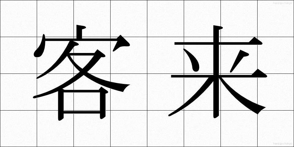 客来 (きゃくらい)