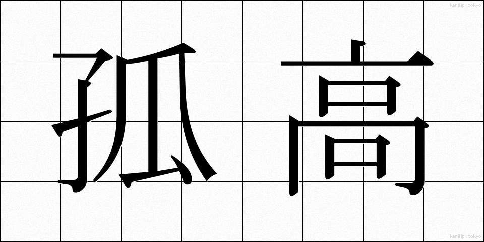孤高 (ここう)