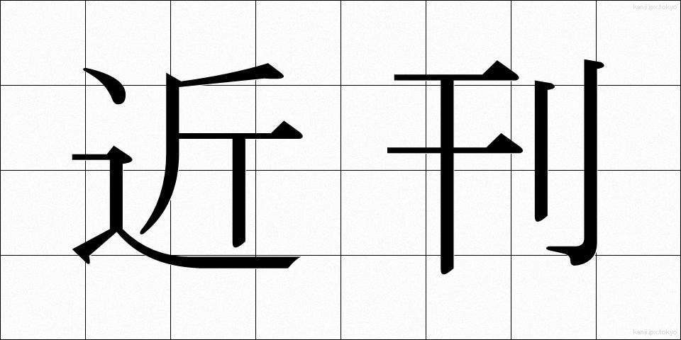 近刊 (きんかん)