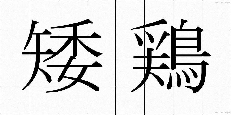 矮鶏 (ちゃぼ)