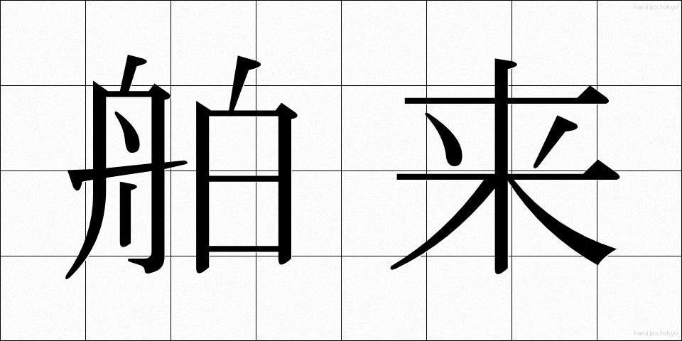 舶来 (はくらい)