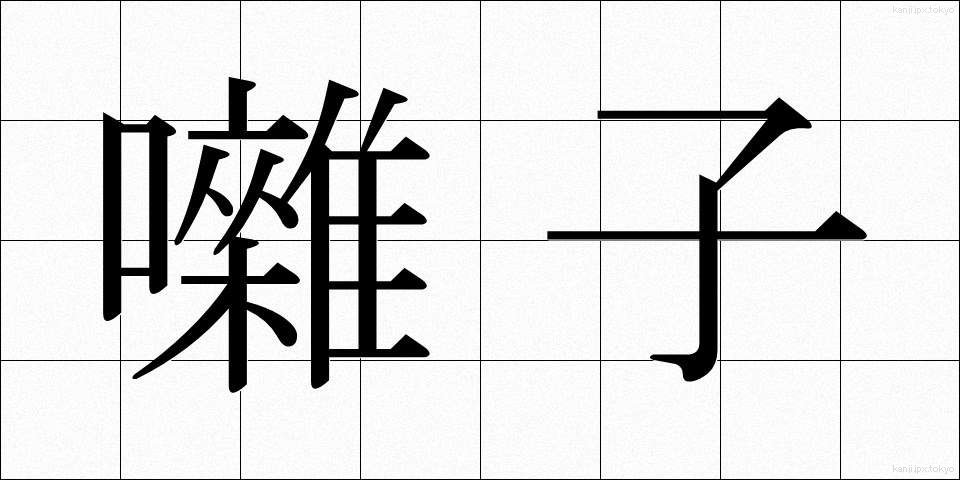 囃子 (はやし)