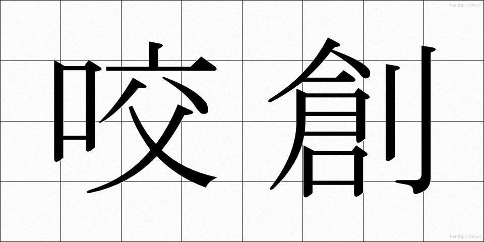 咬創 (こうそう)