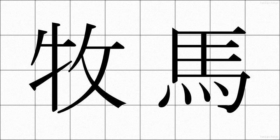 牧馬 (まきうま)