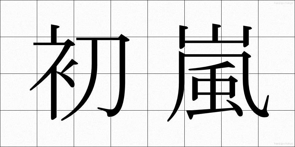 初嵐 (はつあらし)