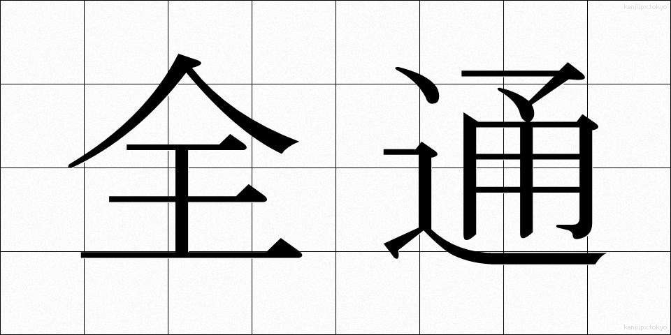 全通 (ぜんつう)