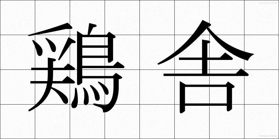 鶏舎 (けいしゃ)