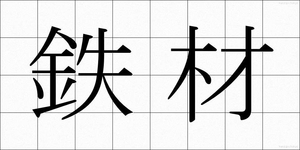 鉄材 (てつざい)