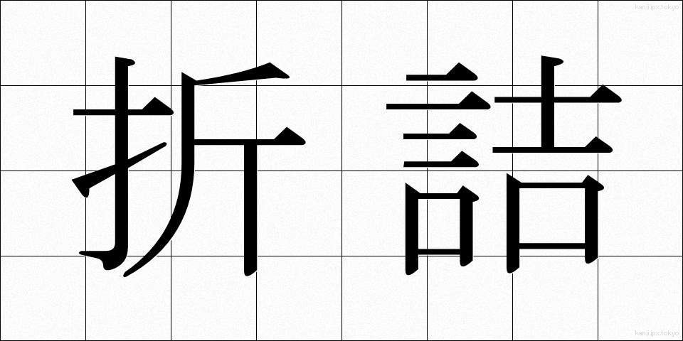 折詰 (おりづめ)