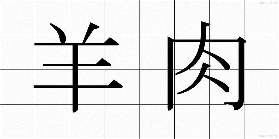 羊肉 (ようにく)