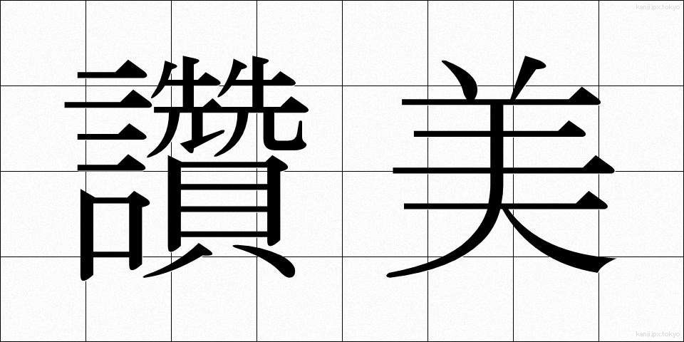 讚美 (さんび)