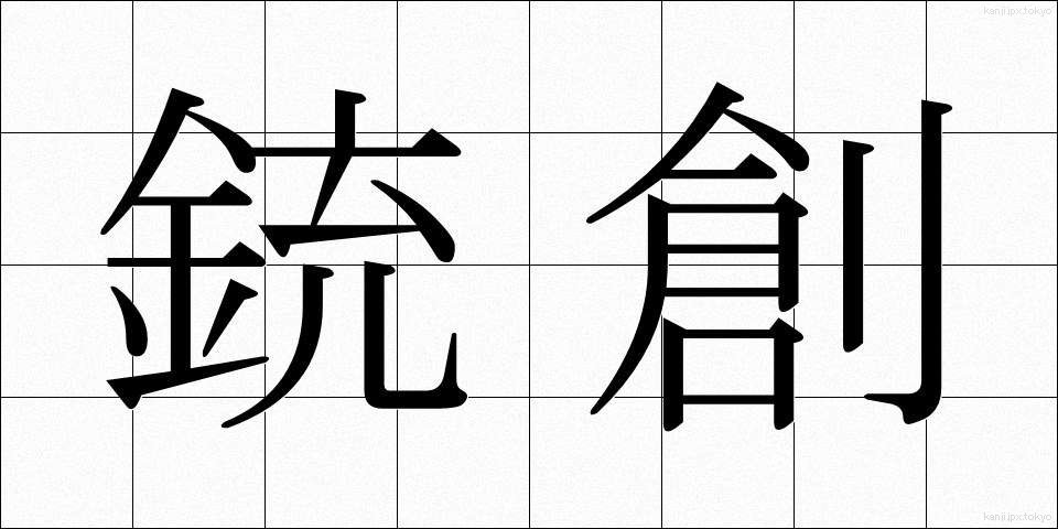 銃創 (じゅうそう)