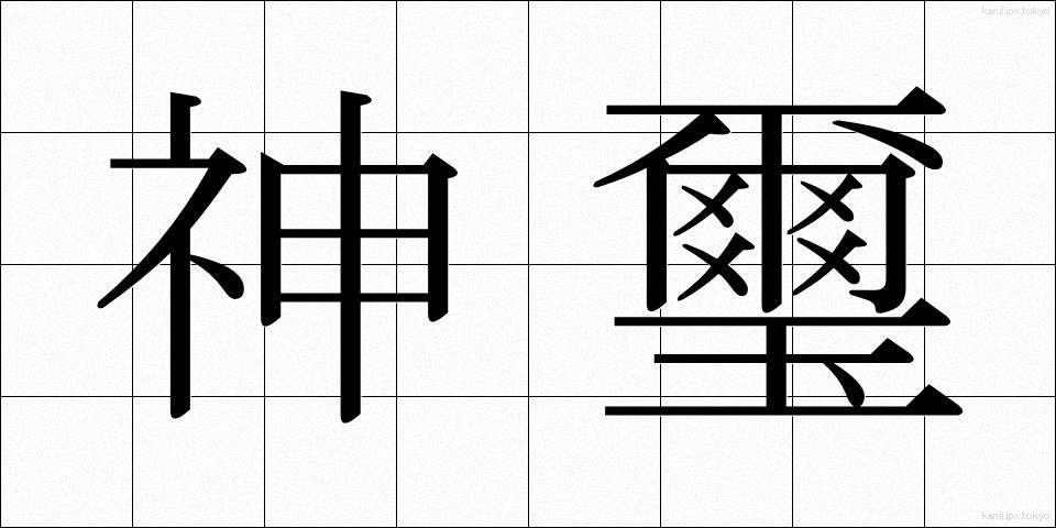 神璽 (しんじ)