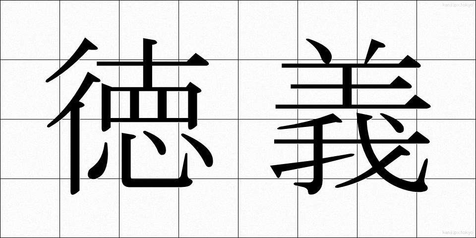徳義 (とくぎ)