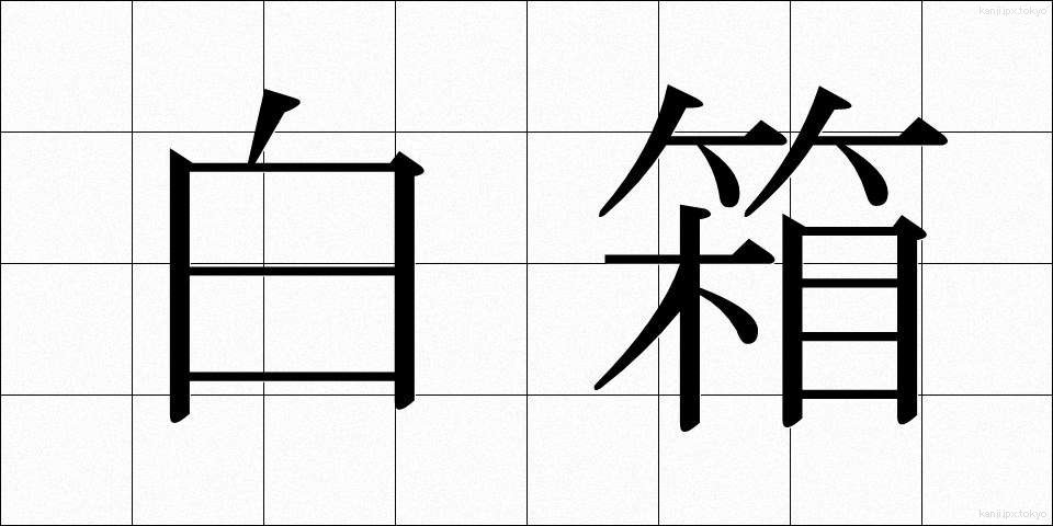 白箱 (しろばこ)