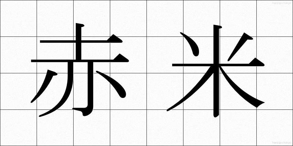 赤米 (あかごめ)