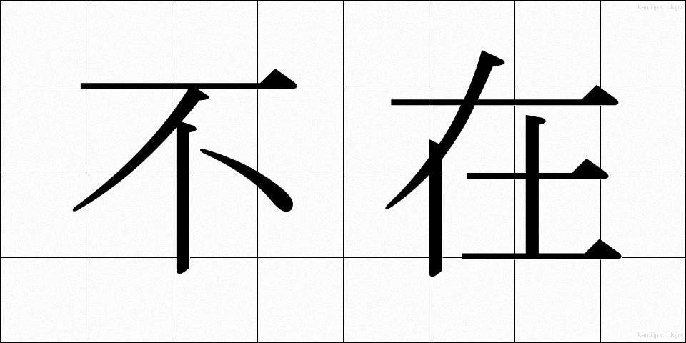 不在 (ふざい)