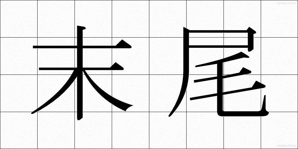 末尾 (まつび)