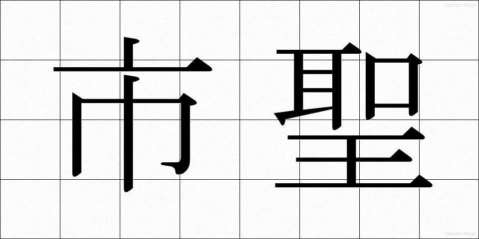 市聖 (しせい)