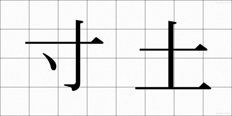 寸土 (すんど)