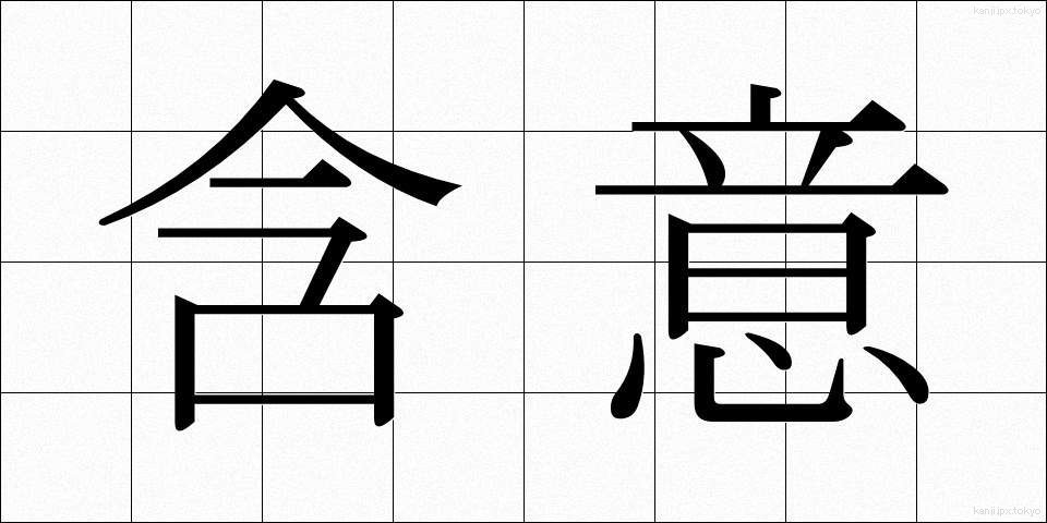 含意 (がんい)