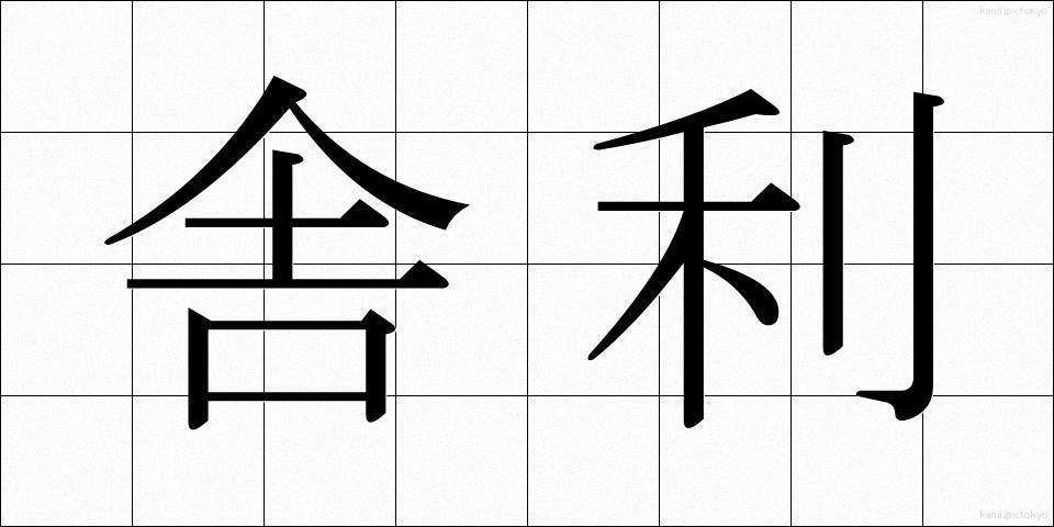 舎利 (しゃり)