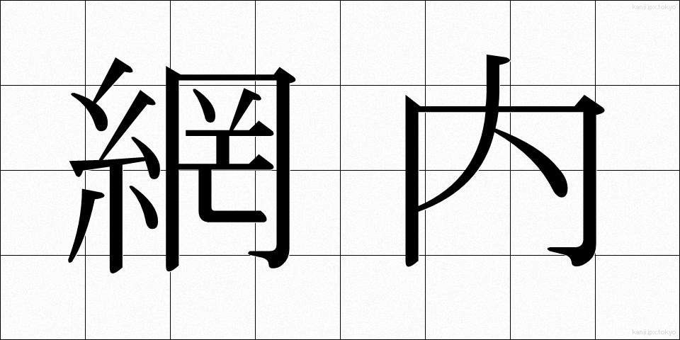 網内 (もうない)
