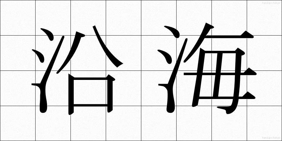 沿海 (えんかい)