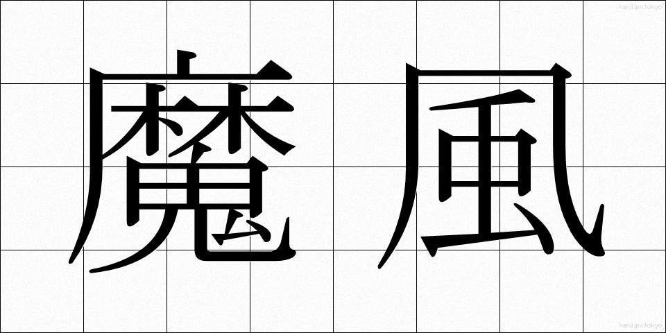 魔風 (まふう)