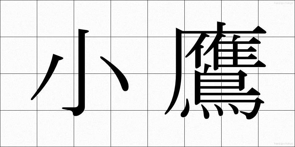 小鷹 (こたか)
