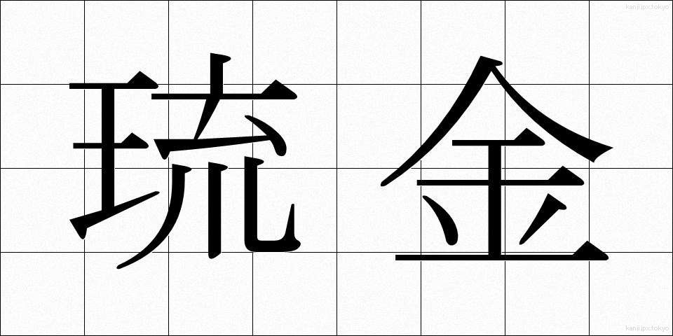 琉金 (りゅうきん)