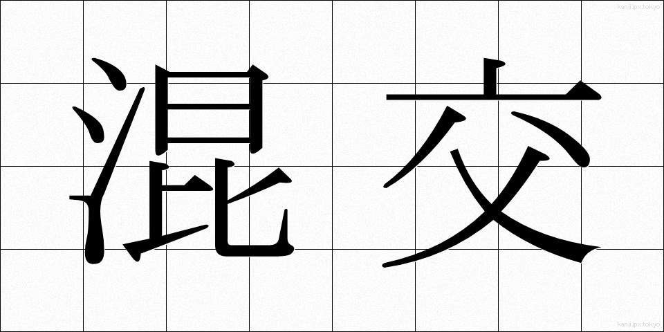 混交 (こんこう)