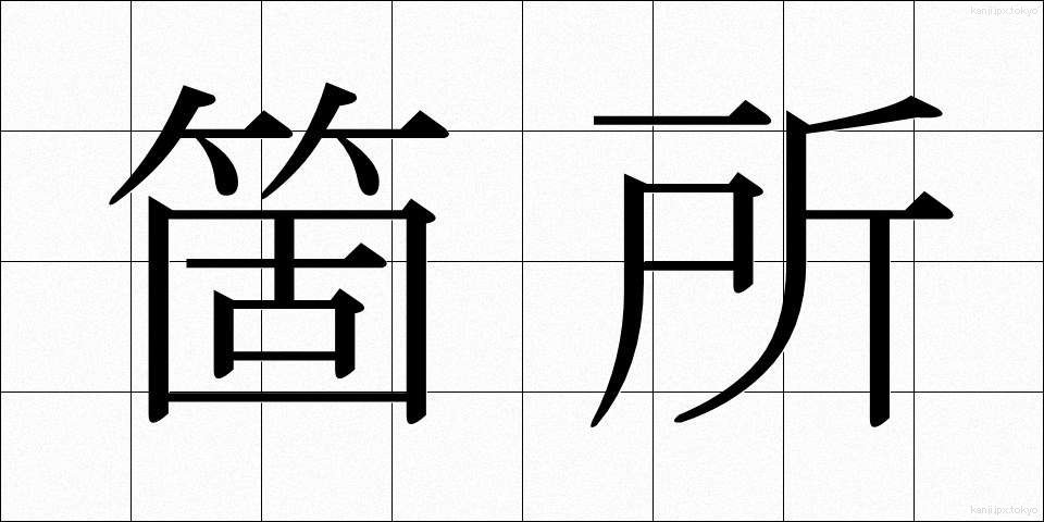 箇所 (かしょ)