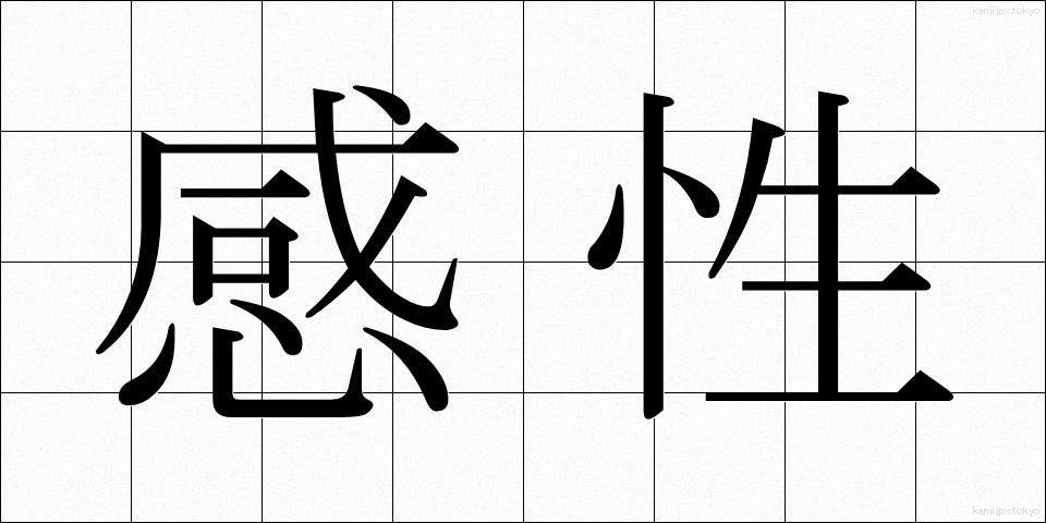 感性 (かんせい)