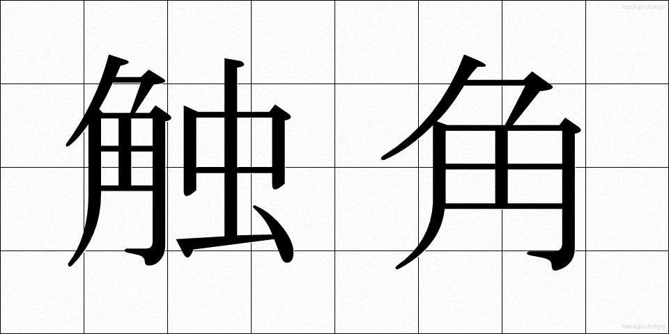 触角 (しょっかく)