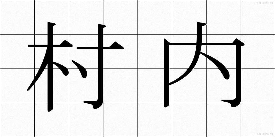 村内 (そんない)