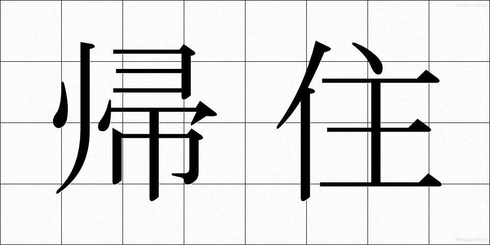 帰住 (きじゅう)