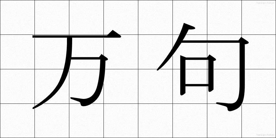 万句 (まんく)