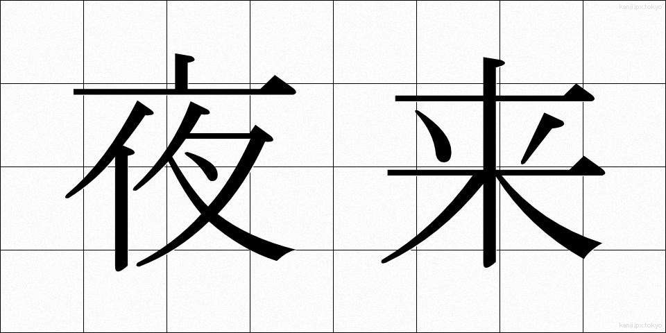 夜来 (やらい)