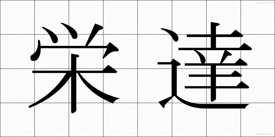 栄達 (えいたつ)