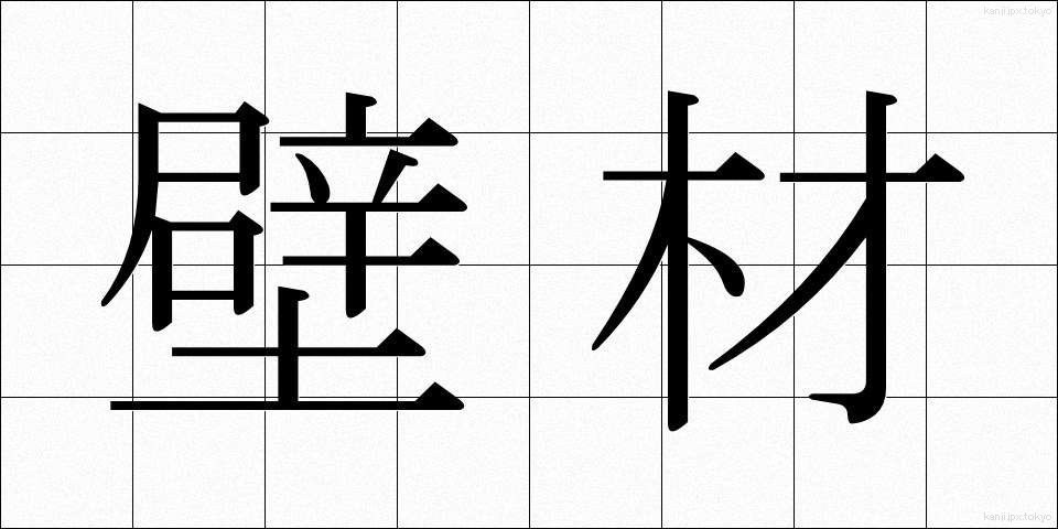 壁材 (かべざい)