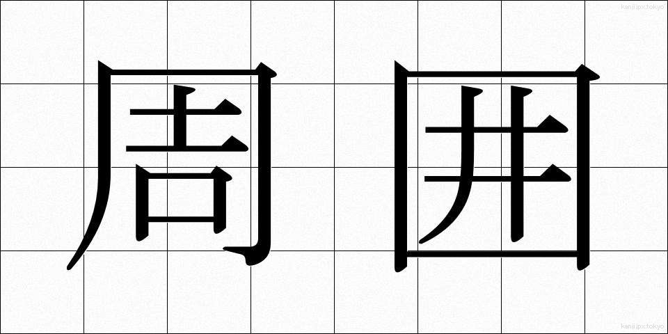 周囲 (しゅうい)
