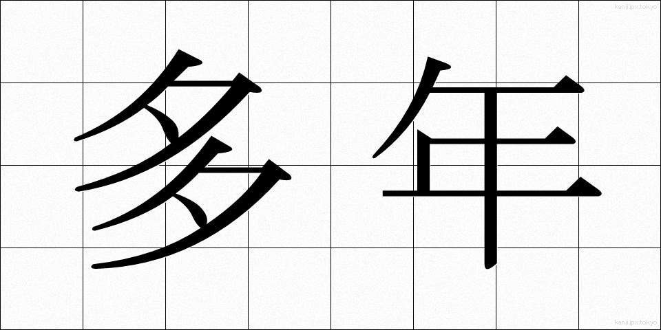 多年 (たねん)