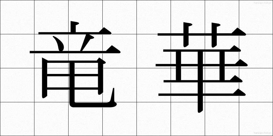 竜華 (りゅうか)