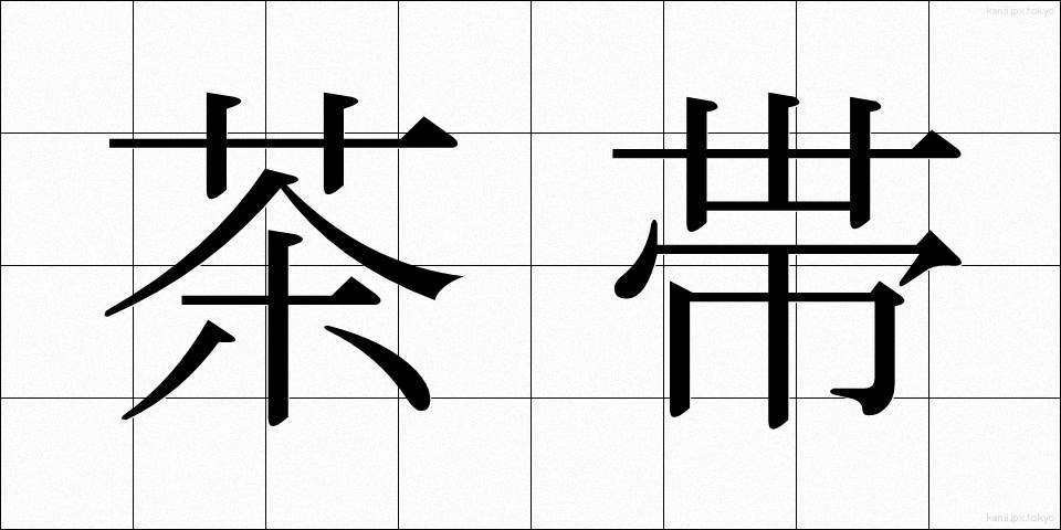 茶帯 (ちゃおび)