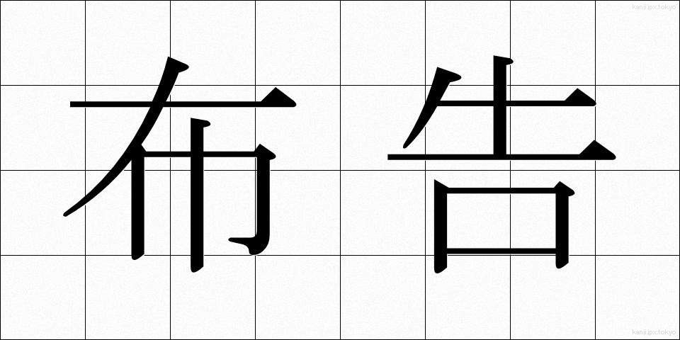 布告 (ふこく)