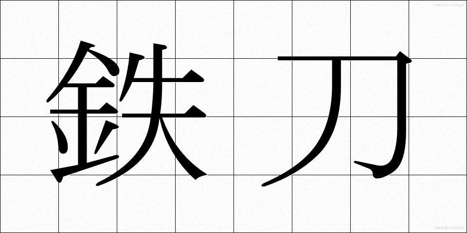 鉄刀 (てっとう)